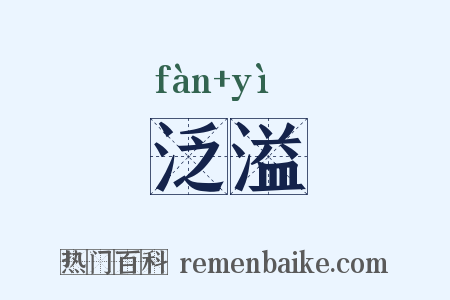 泛溢是什么意思的图片